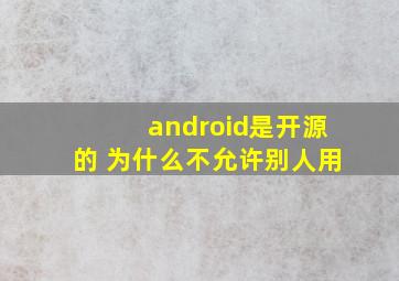 android是开源的 为什么不允许别人用